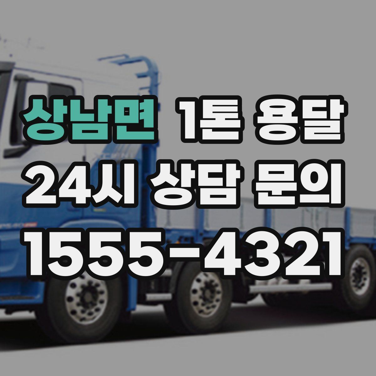 상남면 1톤 용달