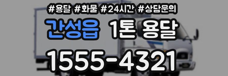 간성읍 1톤 용달