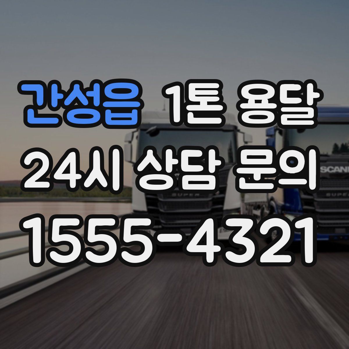 간성읍 1톤 용달