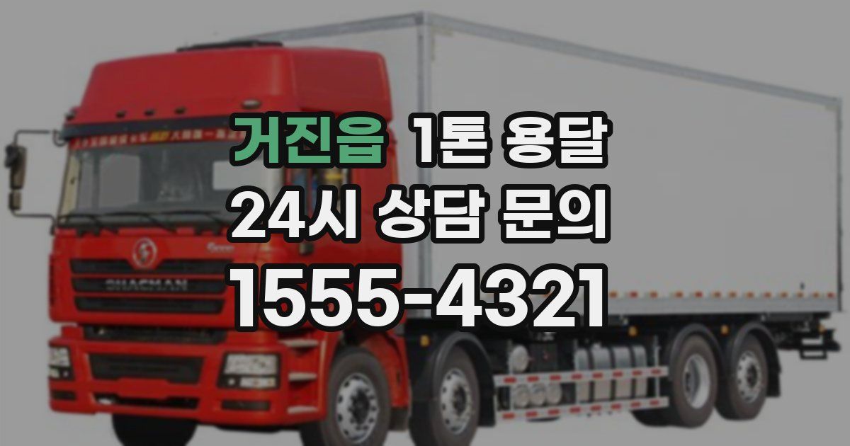 거진읍 1톤 용달
