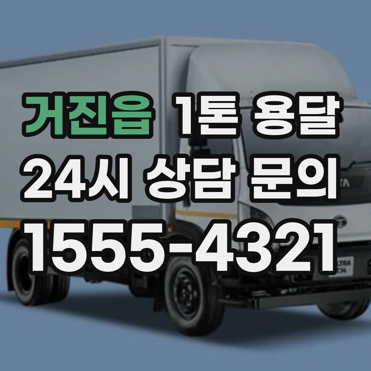 거진읍 1톤 용달