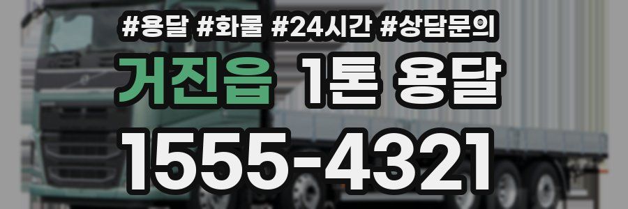 거진읍 1톤 용달