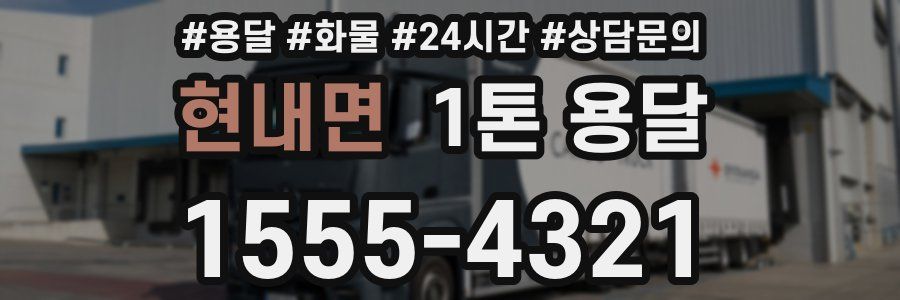 현내면 1톤 용달