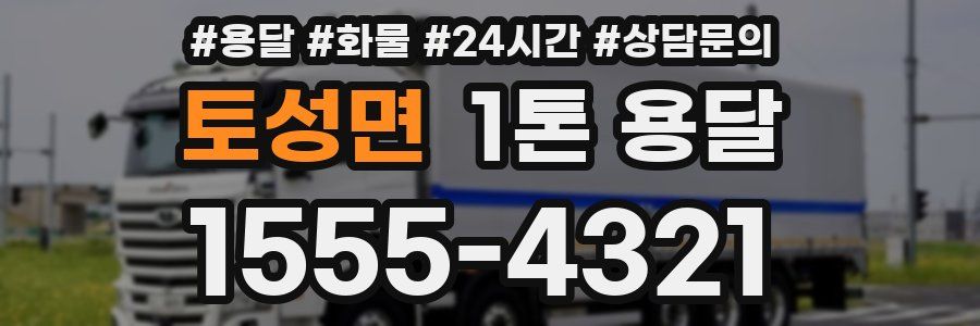 토성면 1톤 용달