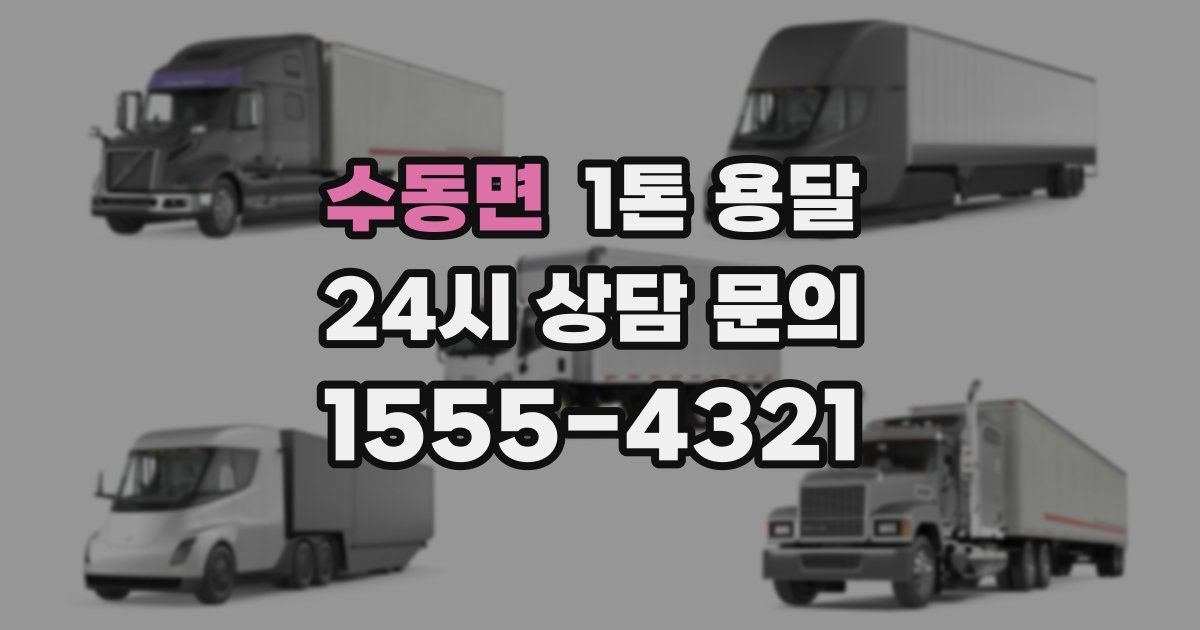 수동면 1톤 용달