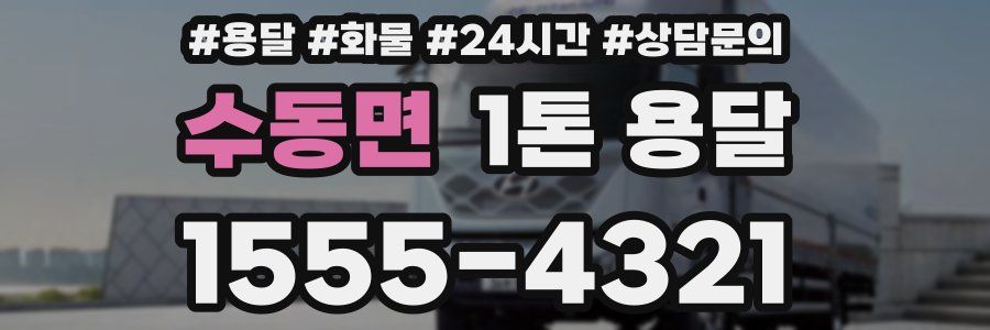 수동면 1톤 용달