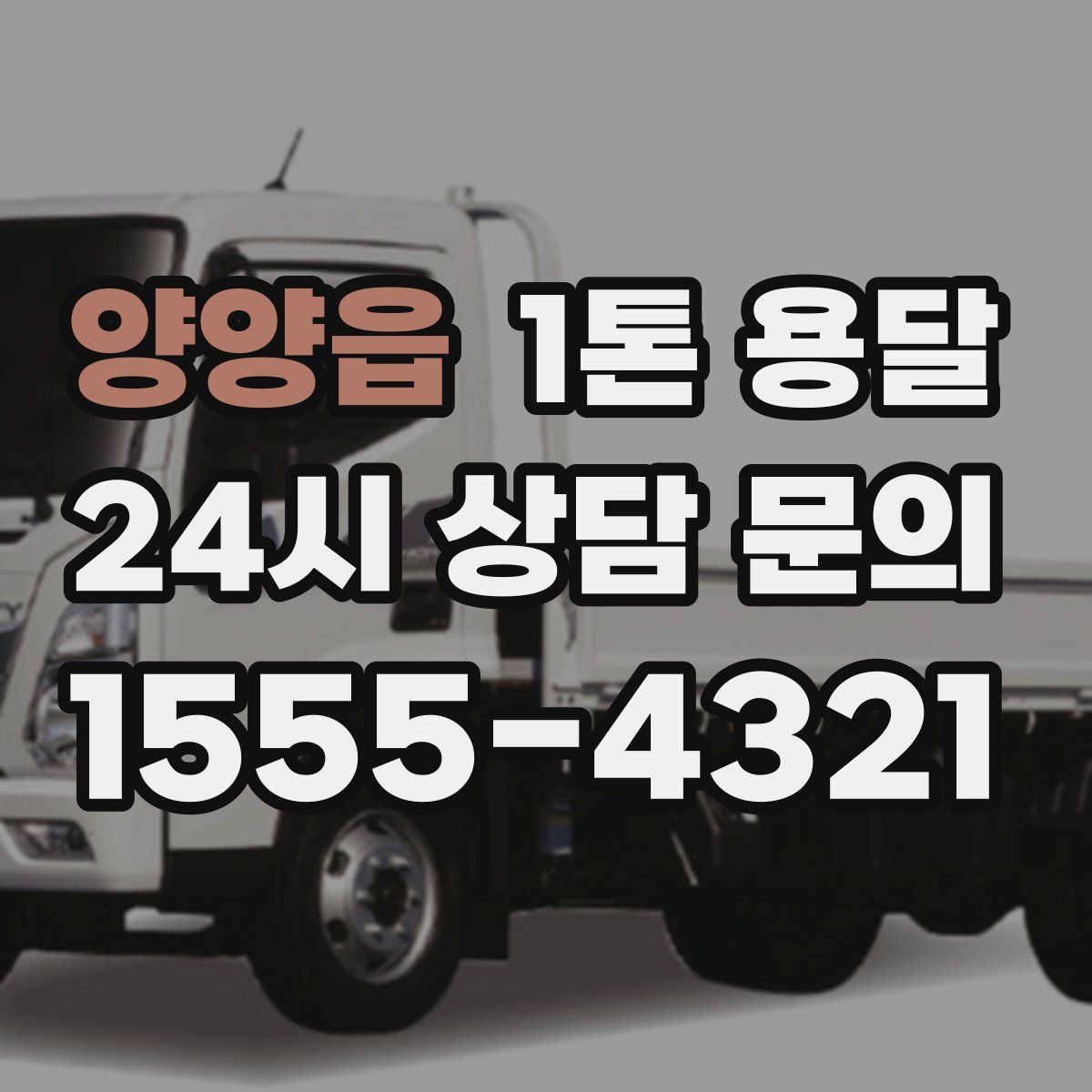 양양읍 1톤 용달