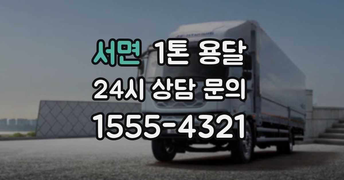 서면 1톤 용달