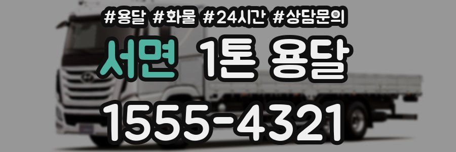 서면 1톤 용달