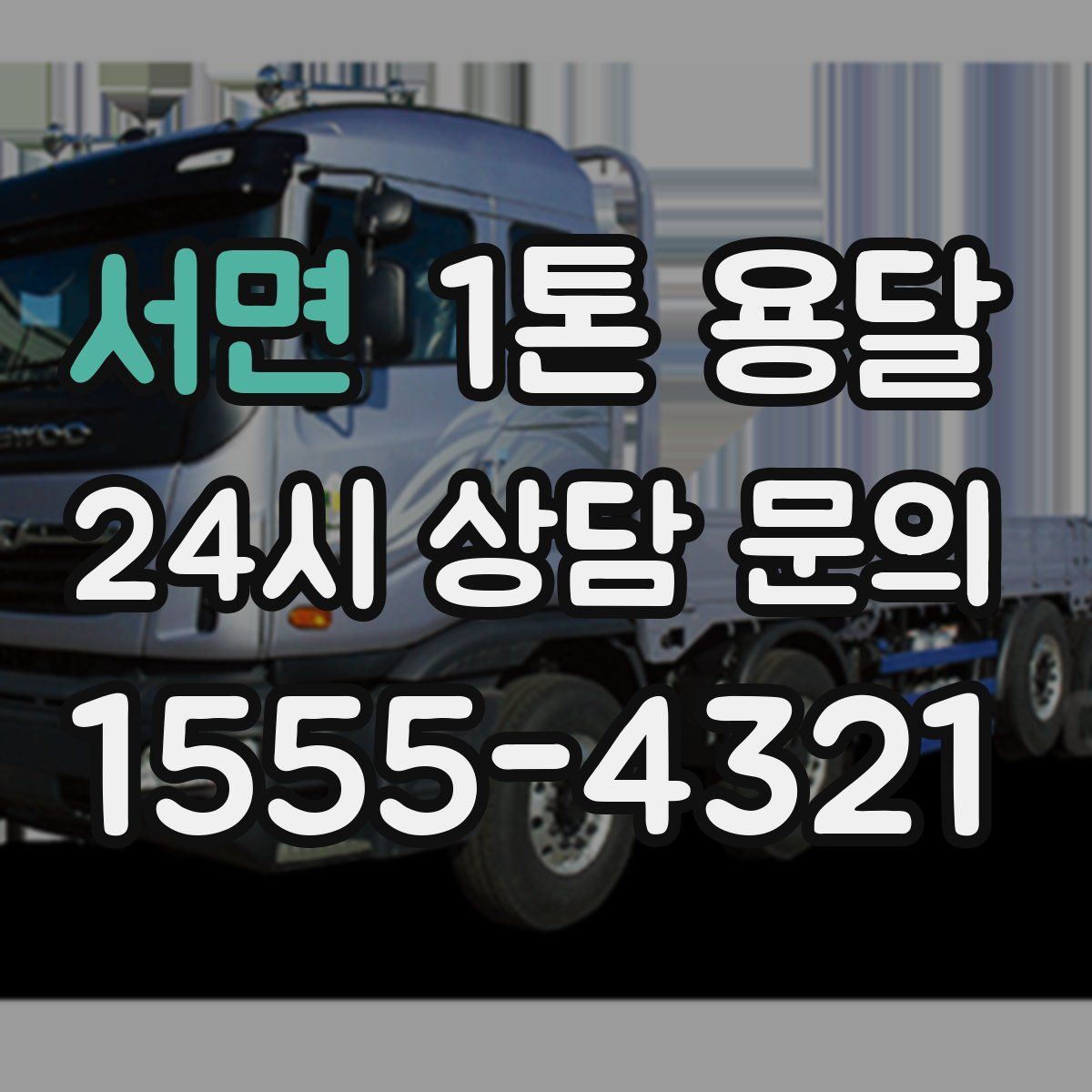 서면 1톤 용달
