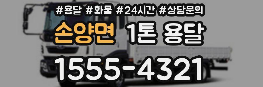 손양면 1톤 용달