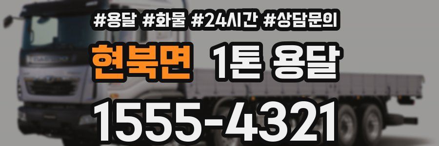 현북면 1톤 용달
