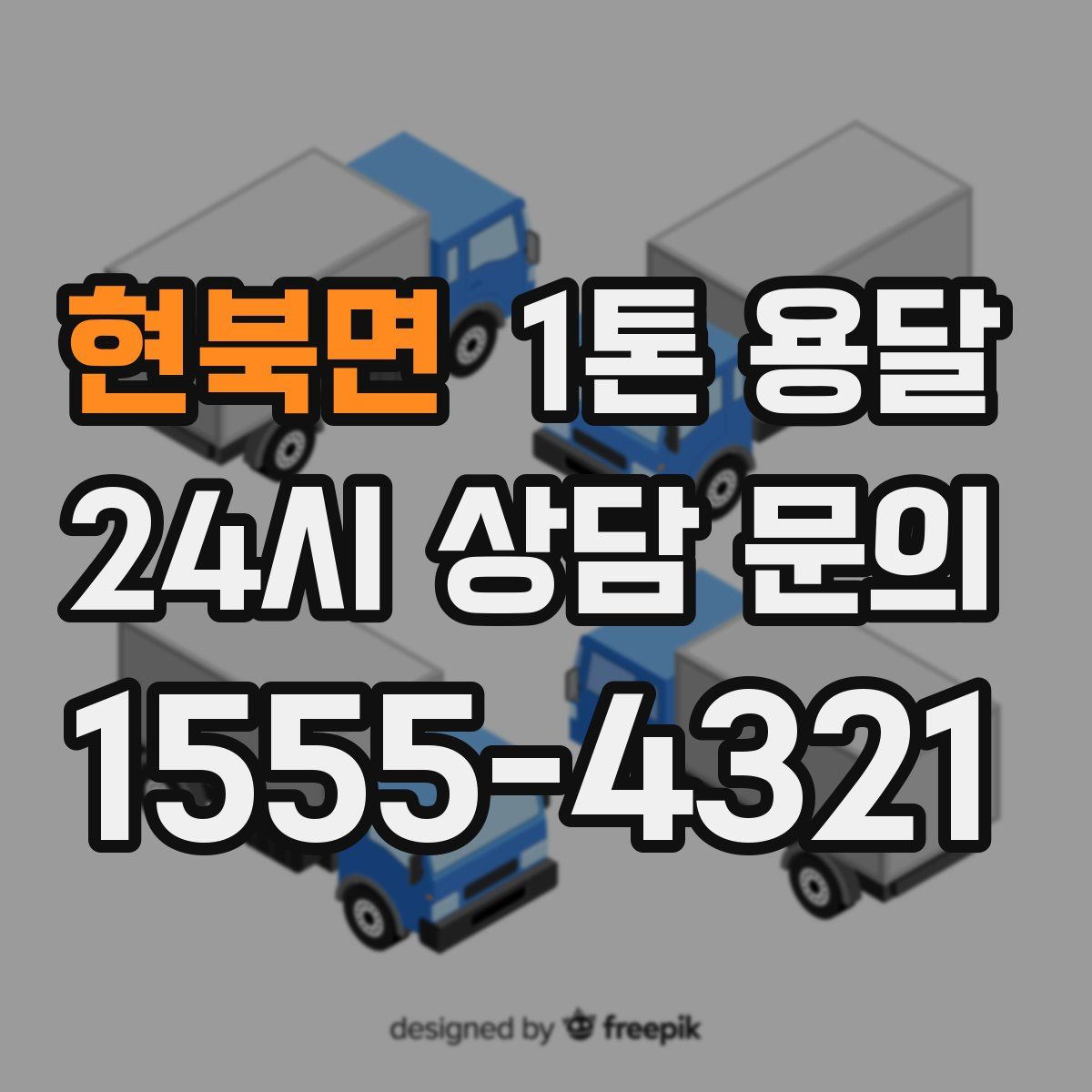 현북면 1톤 용달