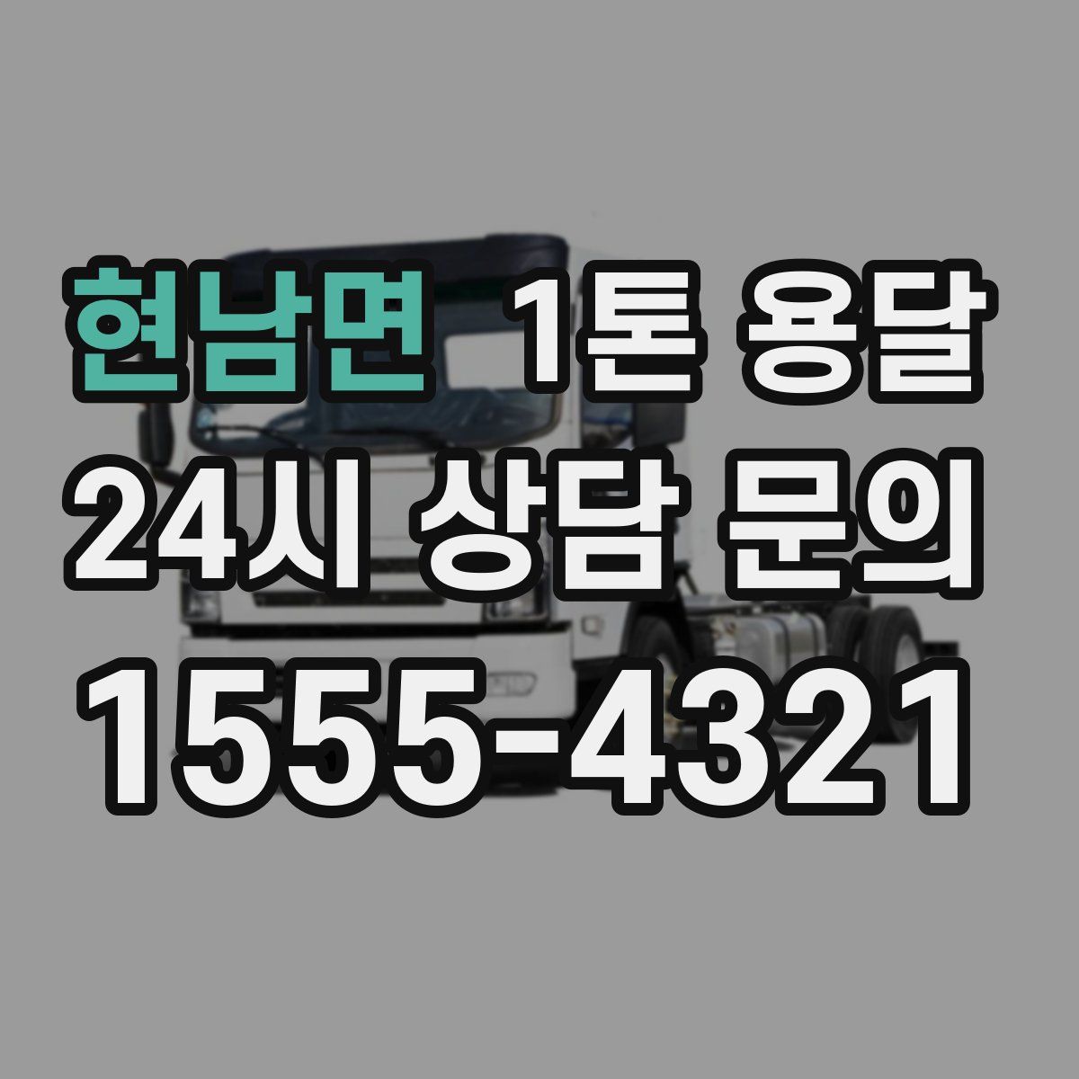 현남면 1톤 용달