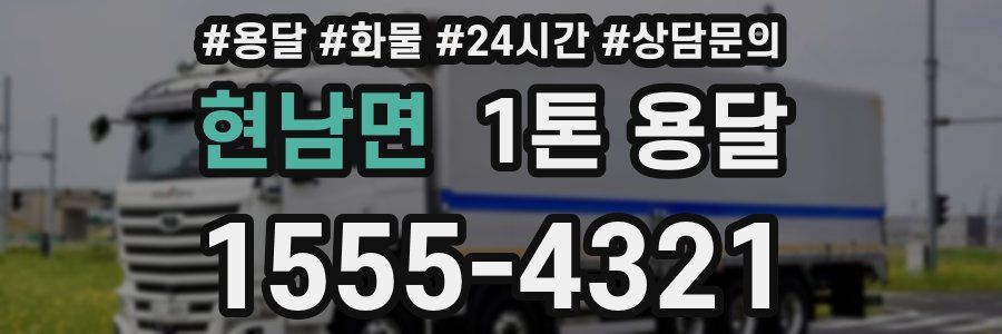 현남면 1톤 용달