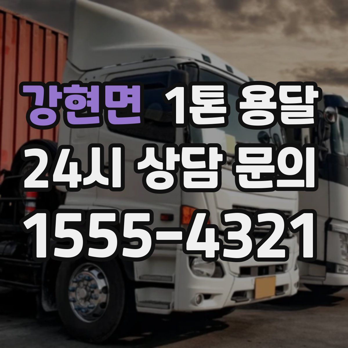 강현면 1톤 용달