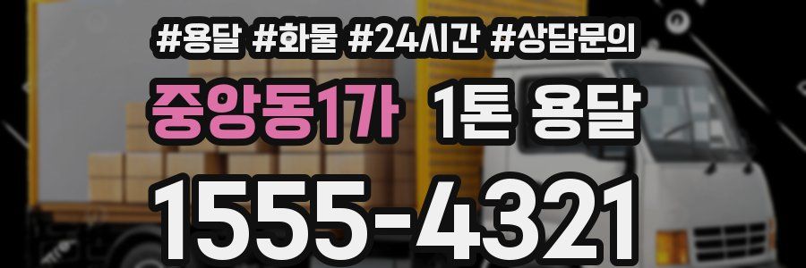 중앙동1가 1톤 용달