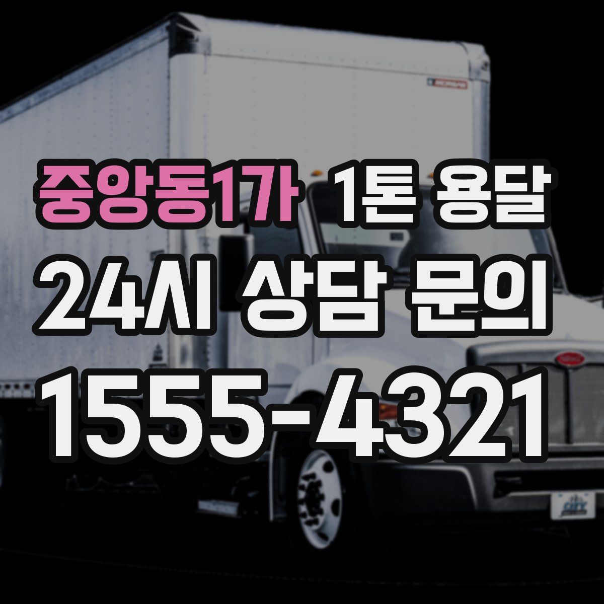 중앙동1가 1톤 용달