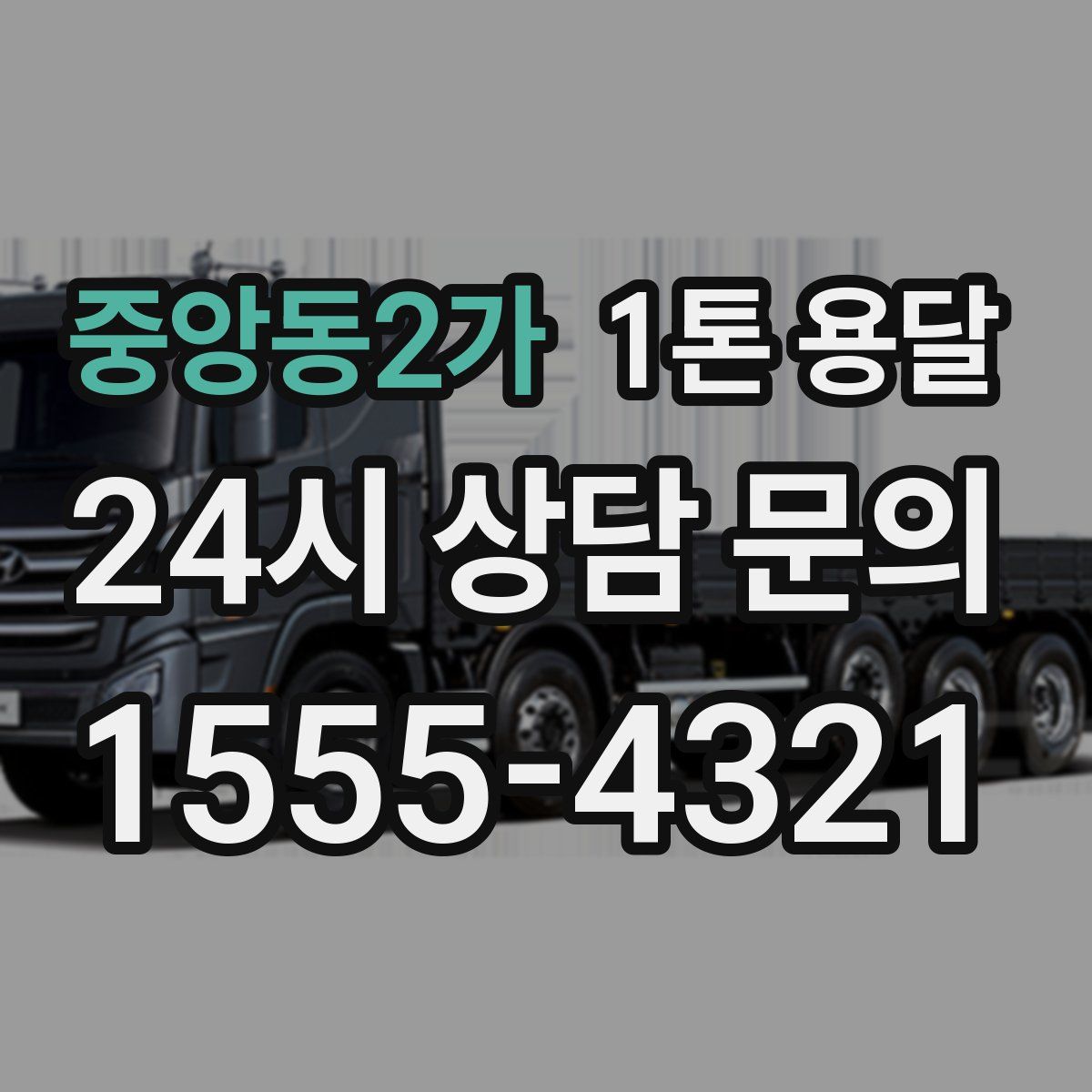 중앙동2가 1톤 용달