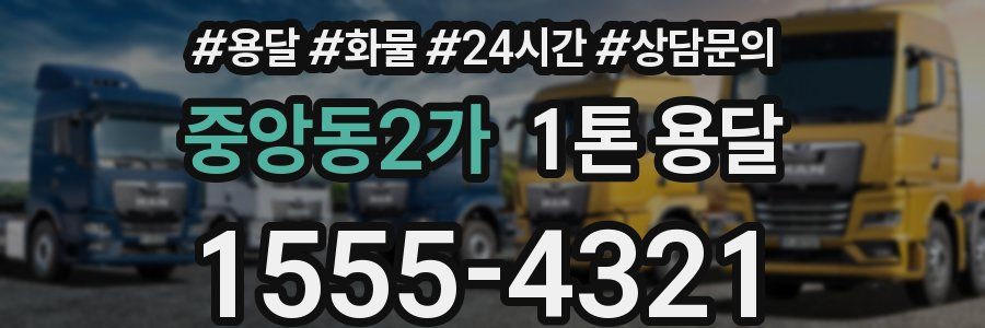 중앙동2가 1톤 용달