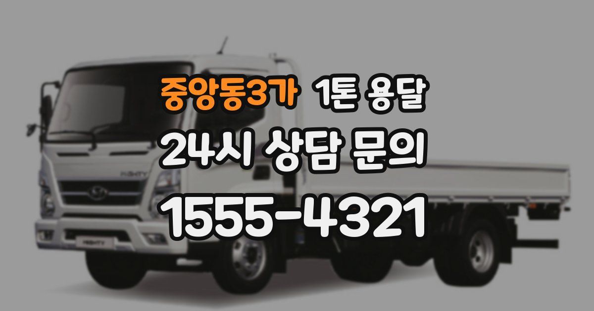 중앙동3가 1톤 용달