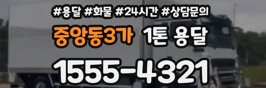 중앙동3가 1톤 용달