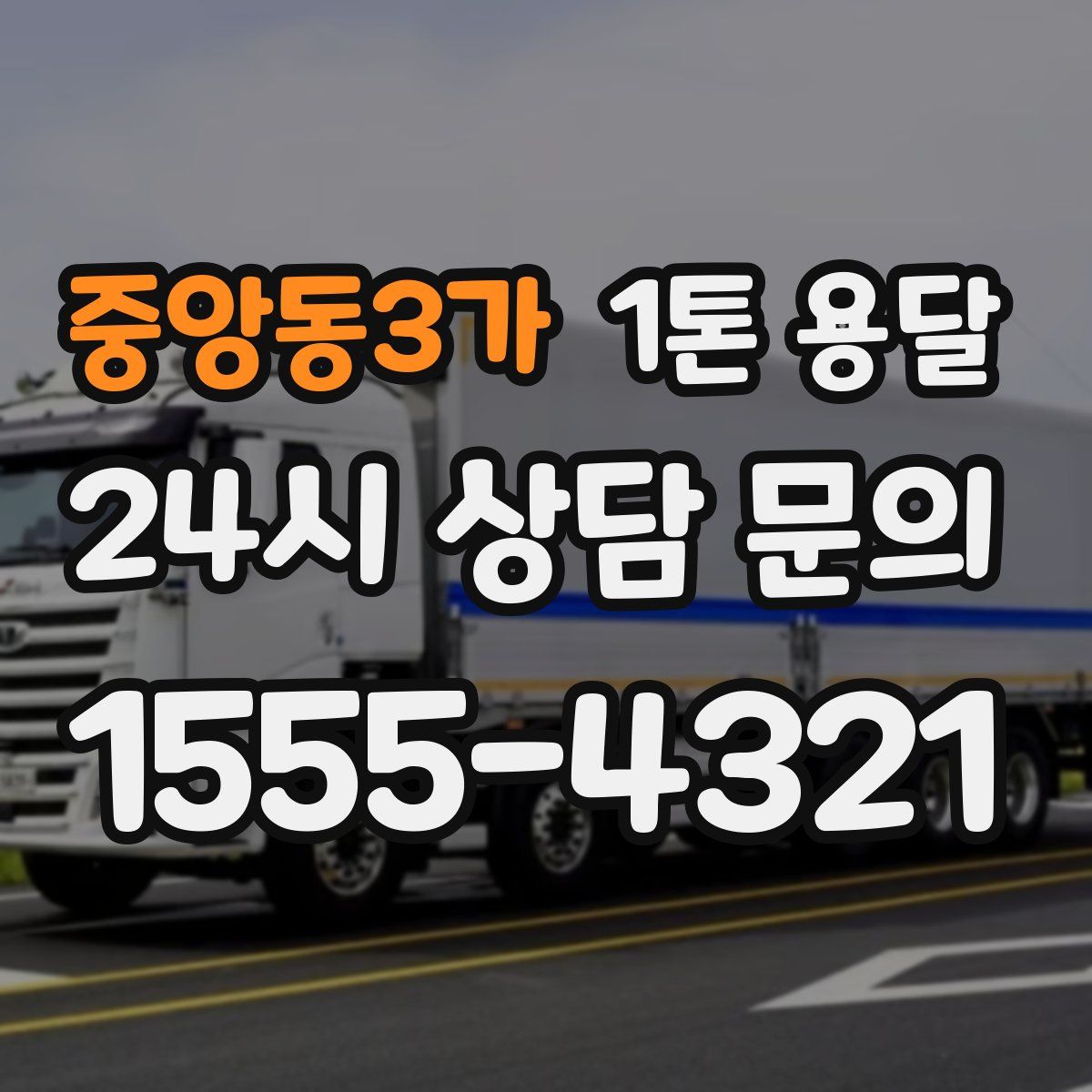 중앙동3가 1톤 용달