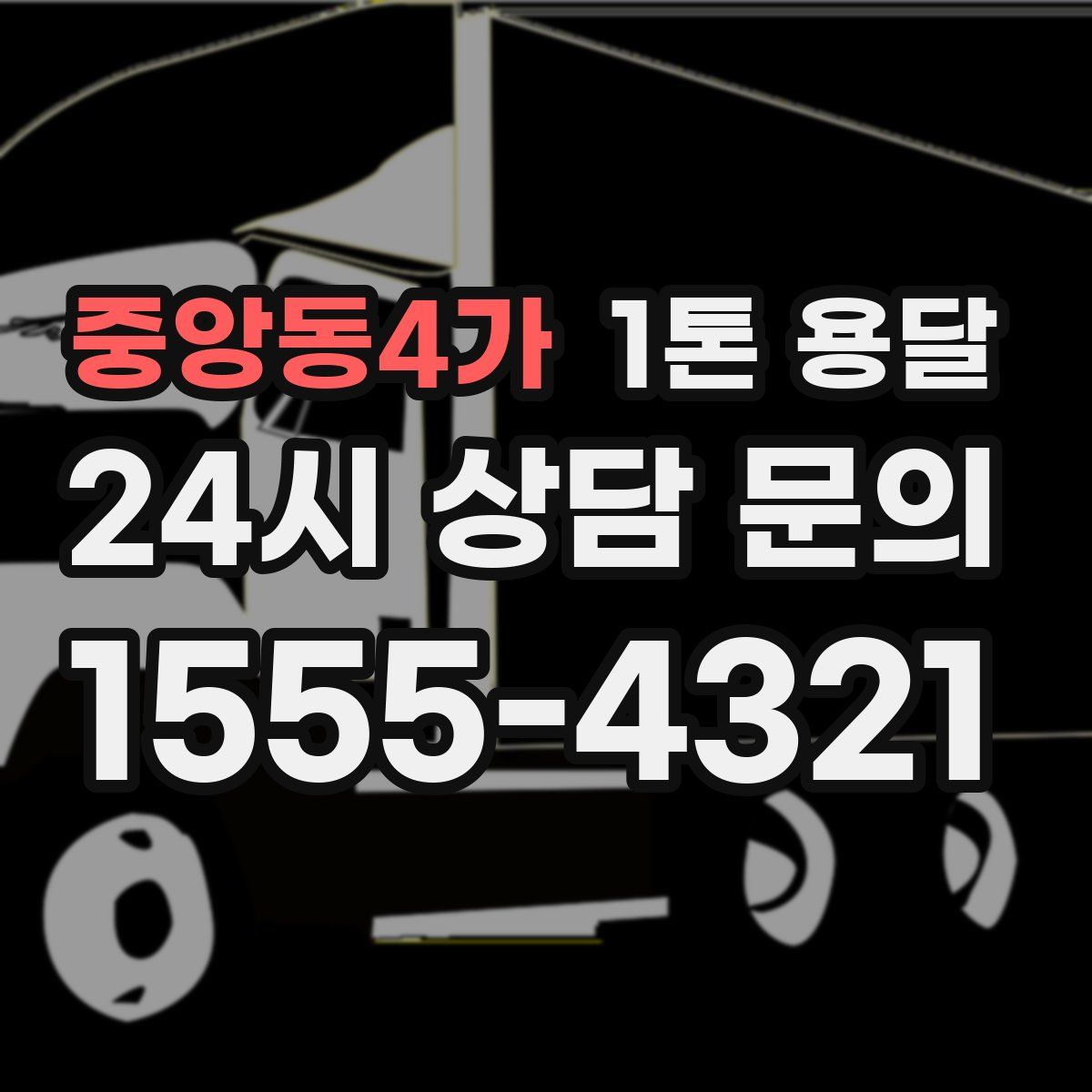 중앙동4가 1톤 용달