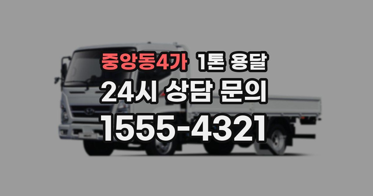 중앙동4가 1톤 용달