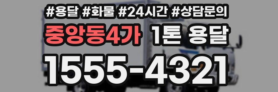 중앙동4가 1톤 용달