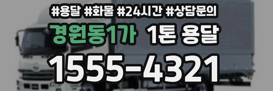 경원동1가 1톤 용달