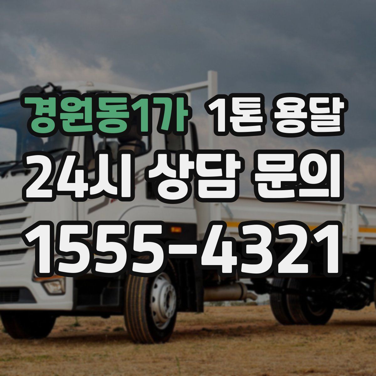 경원동1가 1톤 용달