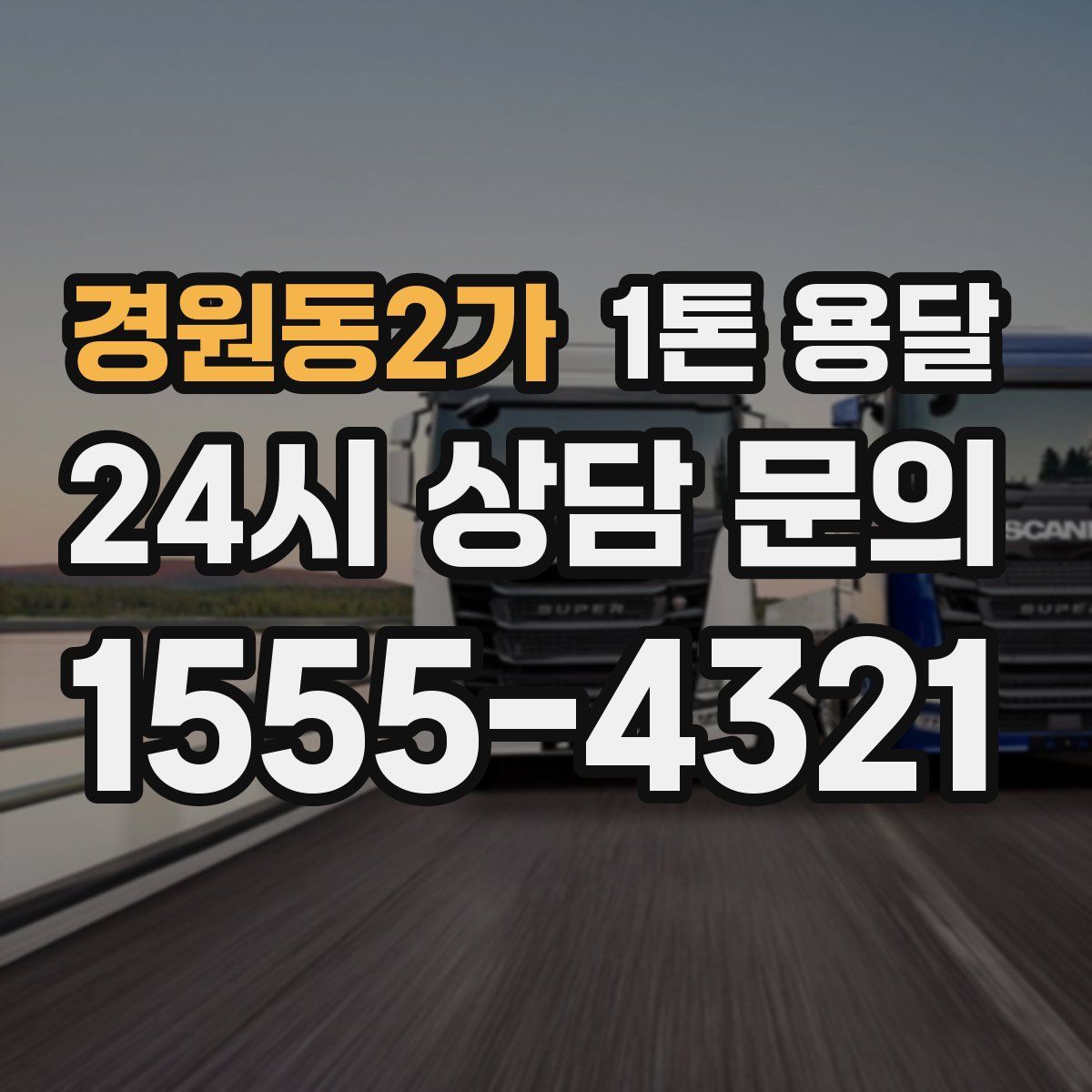 경원동2가 1톤 용달