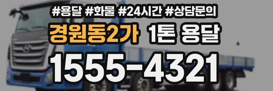 경원동2가 1톤 용달