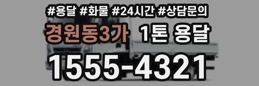 경원동3가 1톤 용달