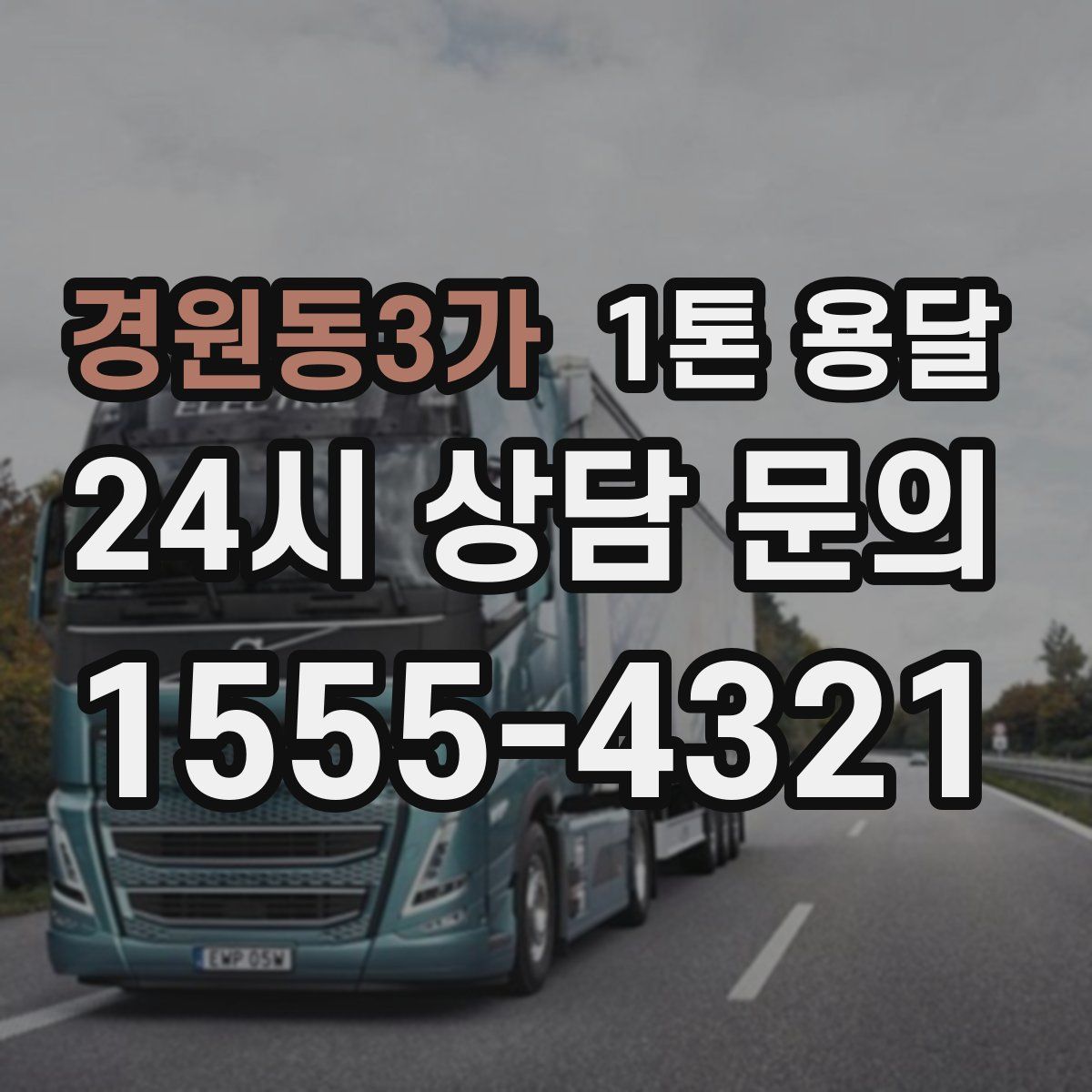경원동3가 1톤 용달