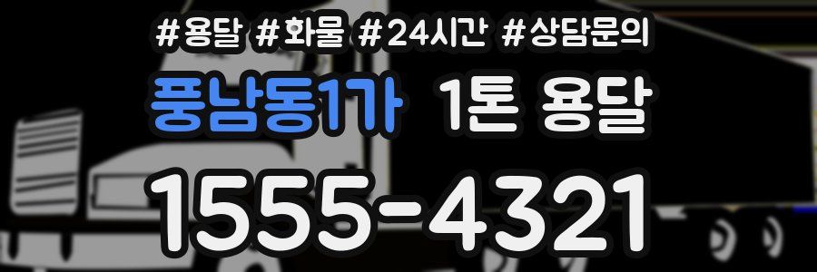 풍남동1가 1톤 용달
