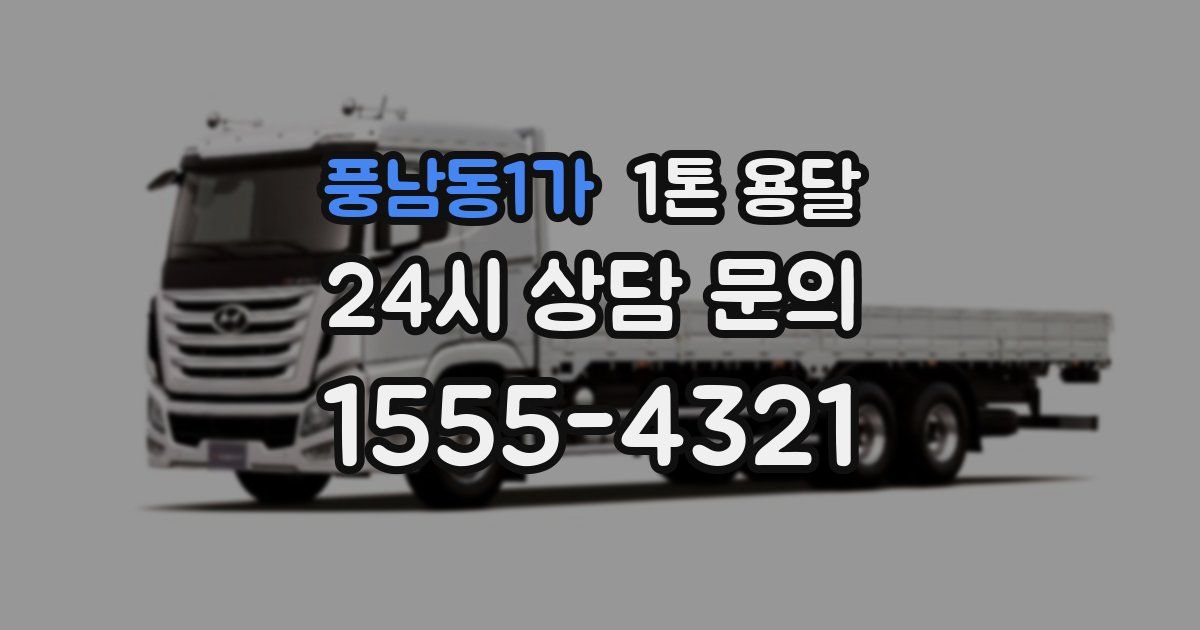 풍남동1가 1톤 용달