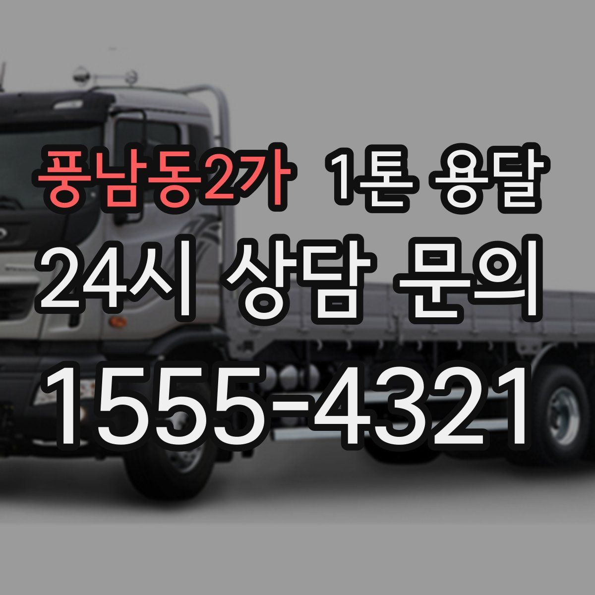풍남동2가 1톤 용달