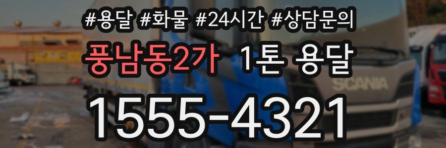풍남동2가 1톤 용달