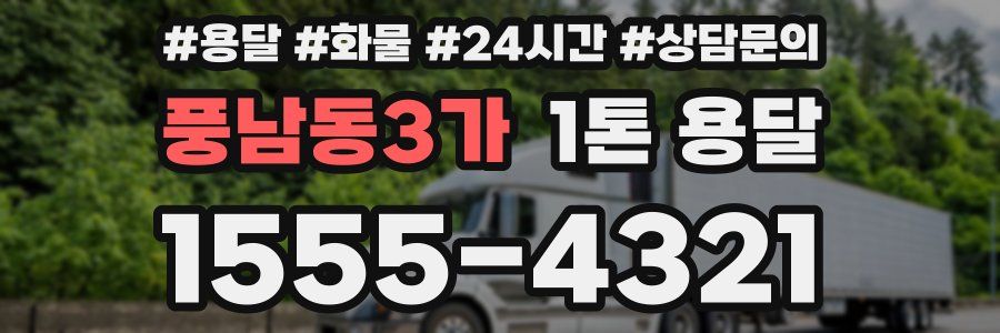 풍남동3가 1톤 용달
