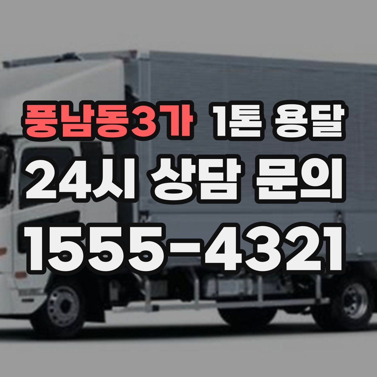 풍남동3가 1톤 용달