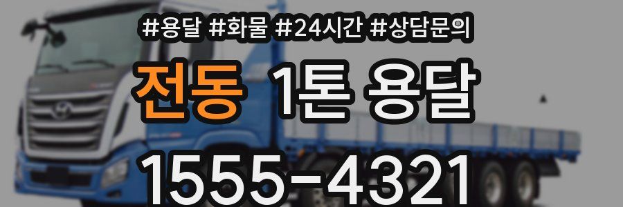 전동 1톤 용달