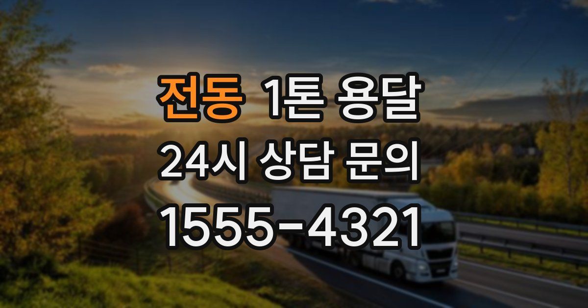 전동 1톤 용달