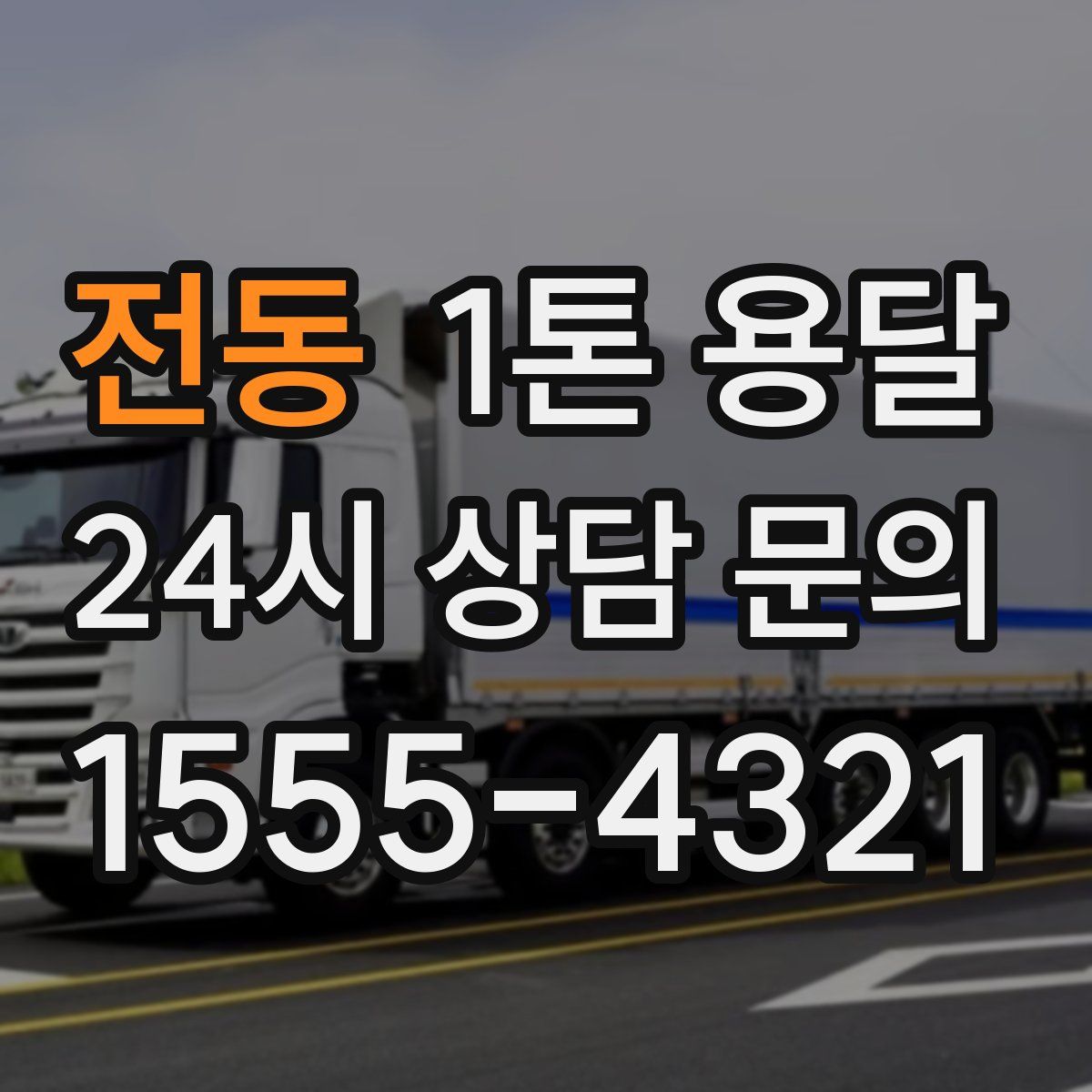 전동 1톤 용달