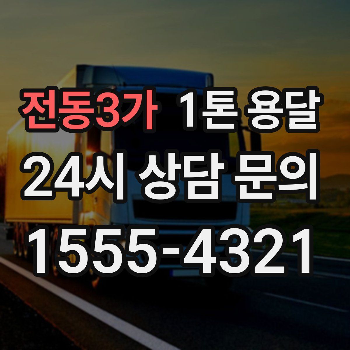 전동3가 1톤 용달