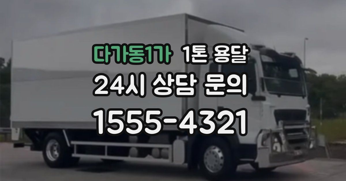 다가동1가 1톤 용달