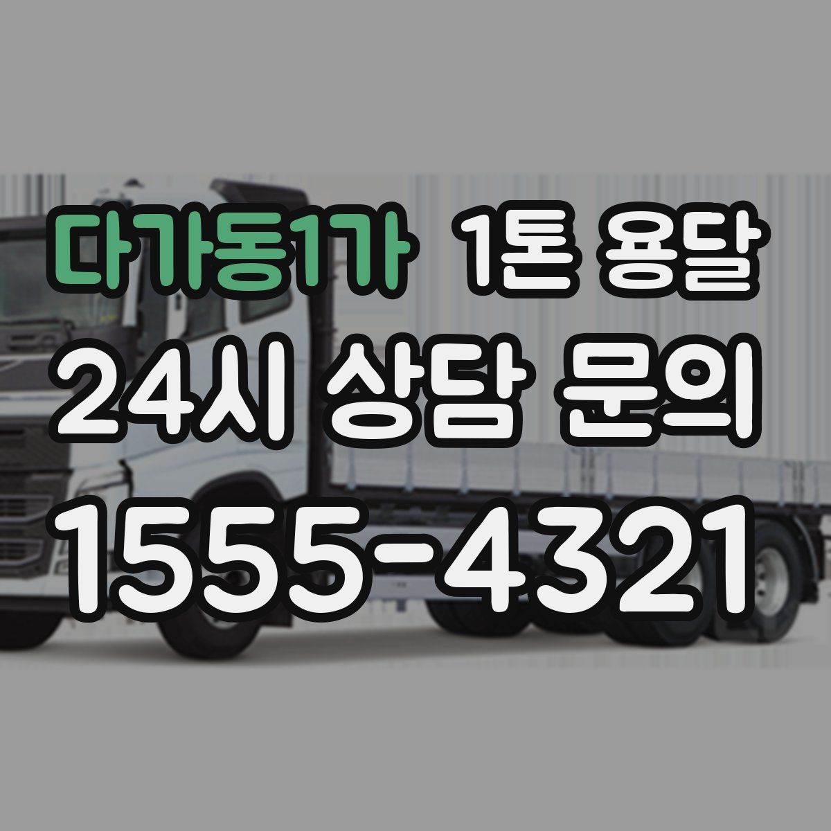 다가동1가 1톤 용달