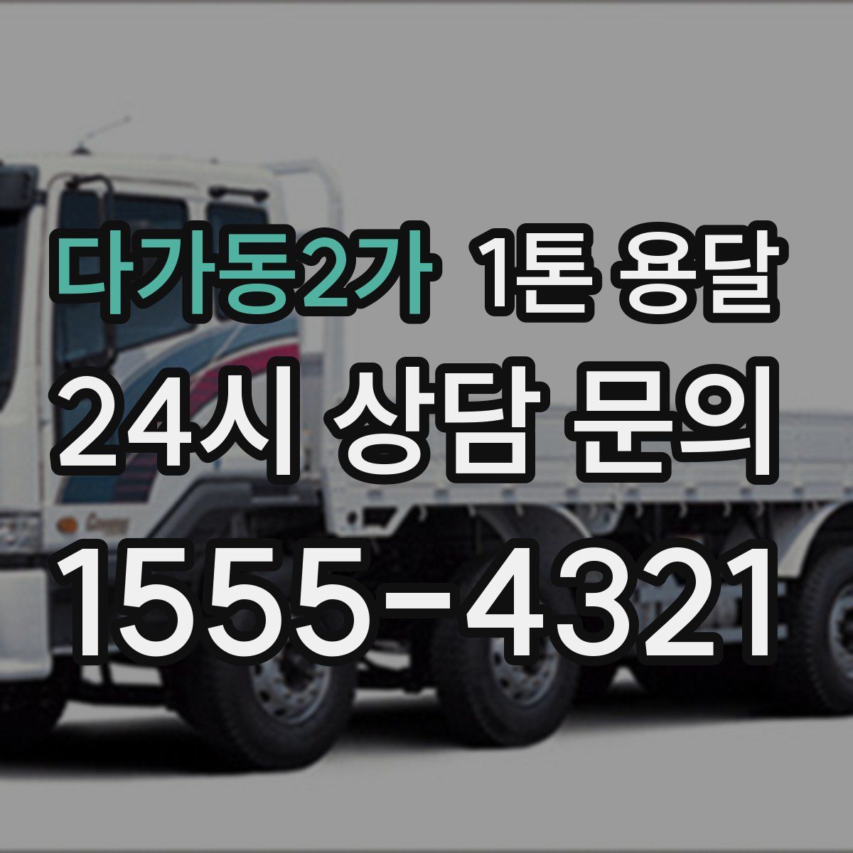 다가동2가 1톤 용달