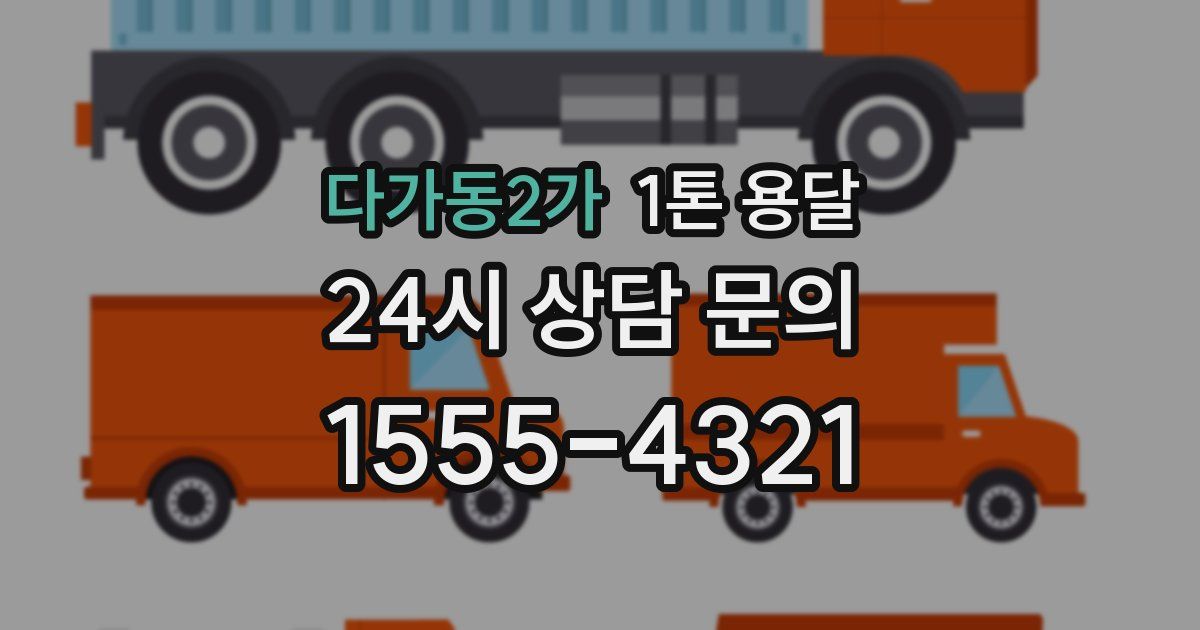 다가동2가 1톤 용달